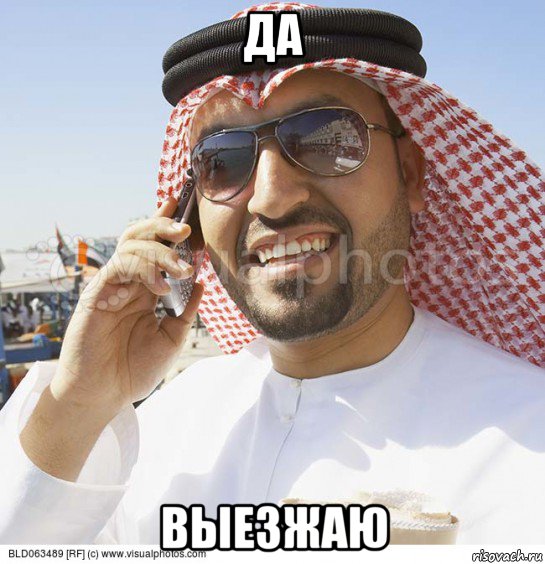 да выезжаю, Мем Араб с телефоном