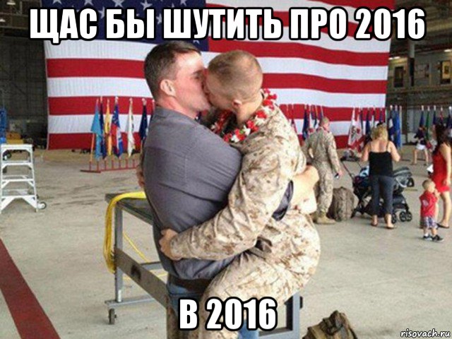 щас бы шутить про 2016 в 2016