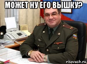 может ну его вышку? , Мем Армия