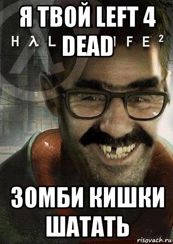 я твой left 4 dead зомби кишки шатать, Мем Ашот Фримэн