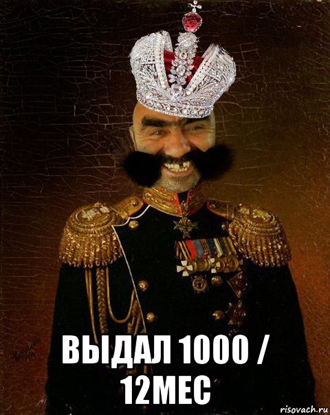  выдал 1000 / 12мес, Мем Ашотик царь