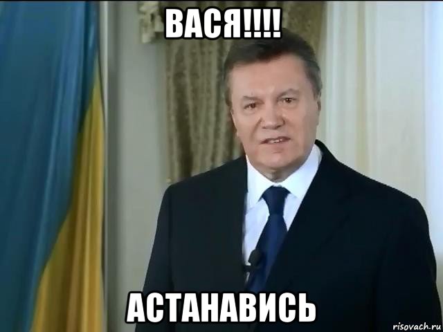 вася!!!! астанавись, Мем Астанавитесь