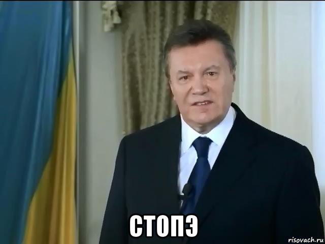  стопэ