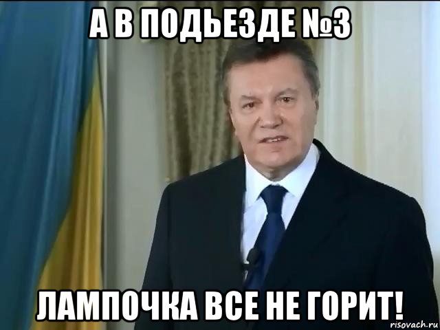 а в подьезде №3 лампочка все не горит!, Мем Астанавитесь