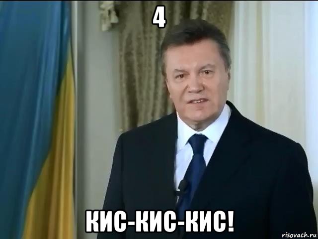 4 кис-кис-кис!, Мем Астанавитесь