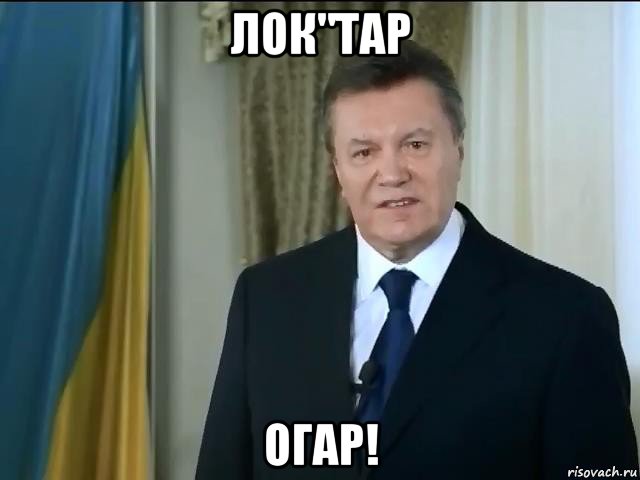 лок"тар огар!