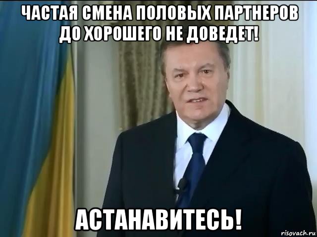 частая смена половых партнеров до хорошего не доведет! астанавитесь!, Мем Астанавитесь