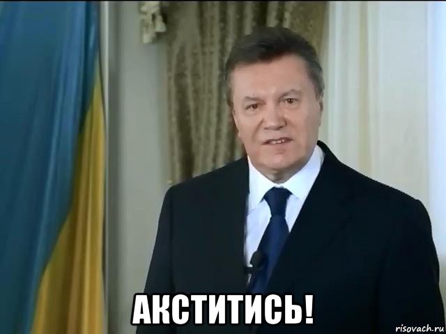  акститись!, Мем Астанавитесь