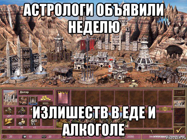 астрологи объявили неделю излишеств в еде и алкоголе, Мем астрологи объявили