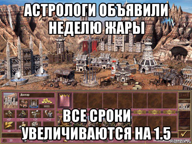 астрологи объявили неделю жары все сроки увеличиваются на 1.5, Мем астрологи объявили