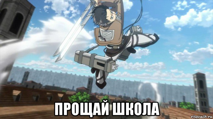  прощай школа
