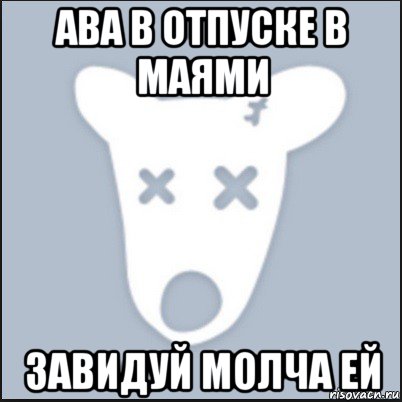 ава в отпуске в маями завидуй молча ей, Мем Ава удалённой страницы вк