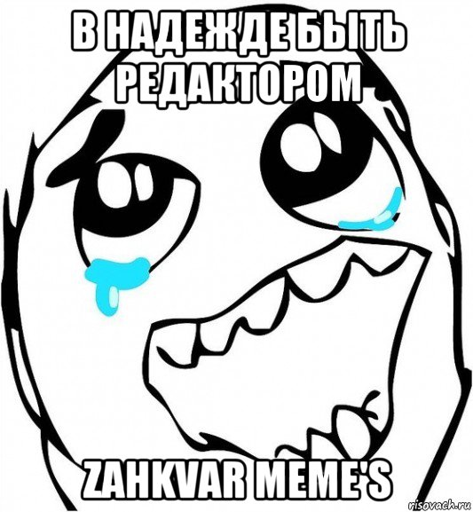 в надежде быть редактором zahkvar meme's, Мем  Плачет от радости