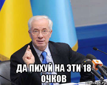  да пихуй на эти 18 очков, Мем азаров