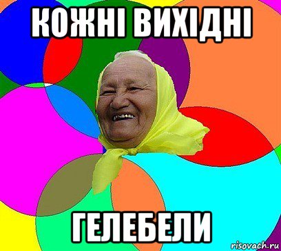 кожні вихідні гелебели