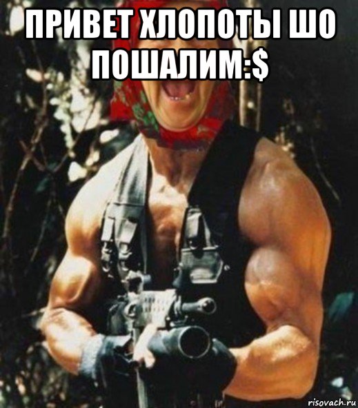 привет хлопоты шо пошалим:$ 