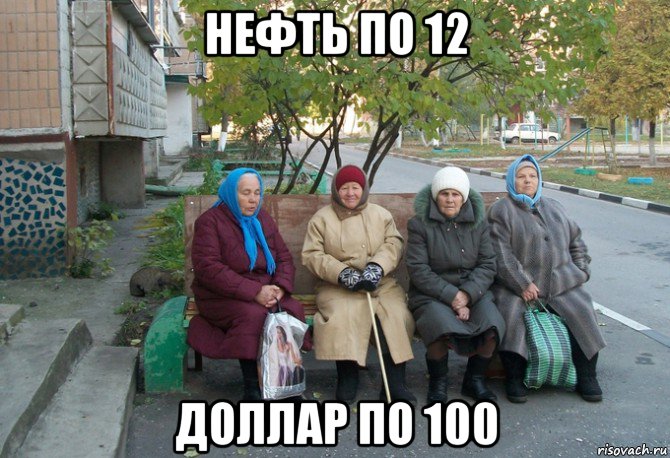 нефть по 12 доллар по 100, Мем бабки у подъезда