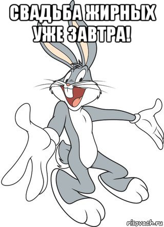 свадьба жирных уже завтра! 