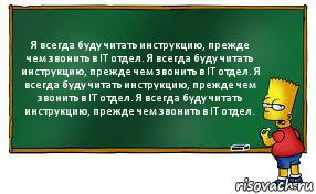 Я всегда буду читать инструкцию, прежде чем звонить в IT отдел. Я всегда буду читать инструкцию, прежде чем звонить в IT отдел. Я всегда буду читать инструкцию, прежде чем звонить в IT отдел. Я всегда буду читать инструкцию, прежде чем звонить в IT отдел., Комикс Барт пишет на доске