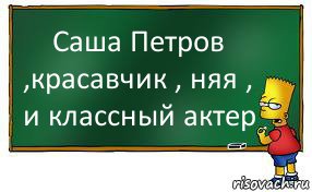 Саша Петров ,красавчик , няя , и классный актер, Комикс Барт пишет на доске