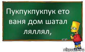 Пукпукпукпук ето ваня дом шатал ляллял,, Комикс Барт пишет на доске