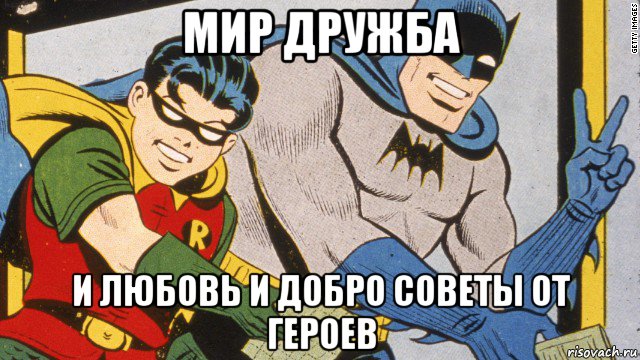 мир дружба и любовь и добро советы от героев, Мем batman