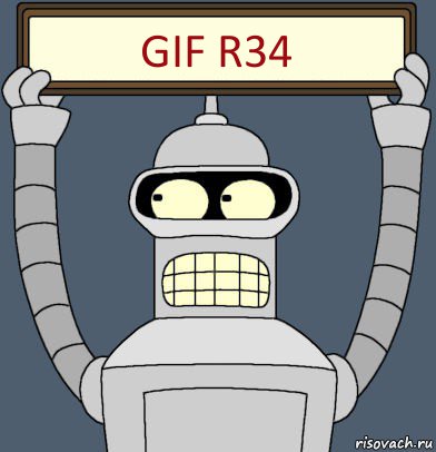 gif r34, Комикс Бендер с плакатом