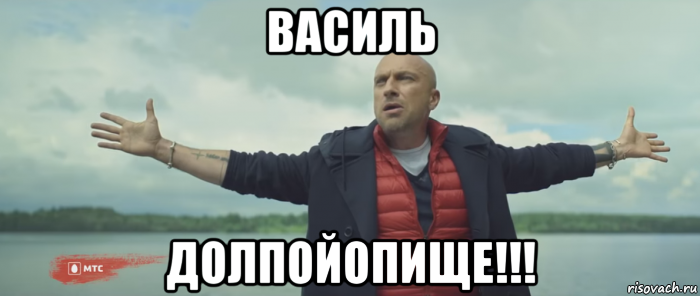 василь долпойопище!!!