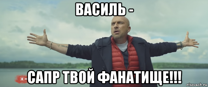 василь - сапр твой фанатище!!!