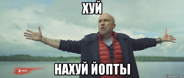 хуй нахуй йопты
