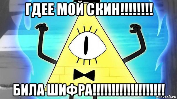 гдее мой скин!!!!!!!! била шифра!!!!!!!!!!!!!!!!!!!, Мем Bill sifer