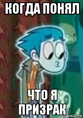 когда понял что я призрак