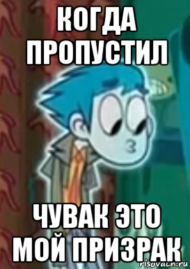 когда пропустил чувак это мой призрак