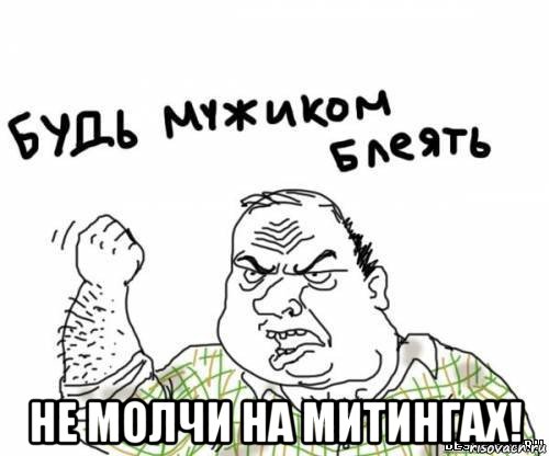  не молчи на митингах!, Мем блять