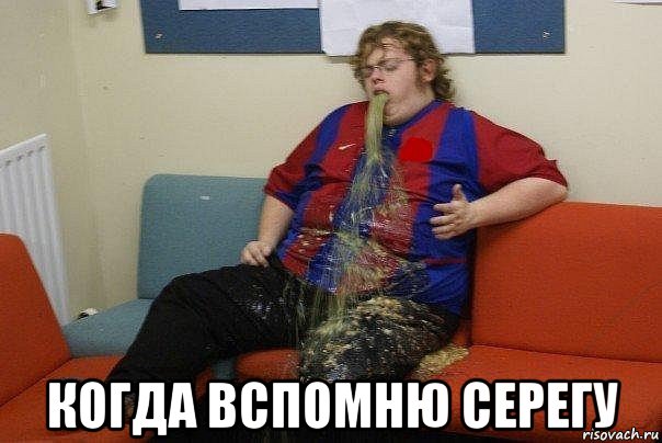  когда вспомню серегу