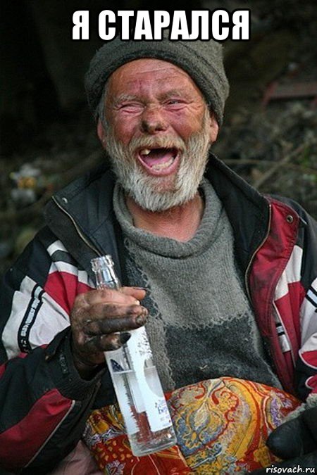 я старался , Мем бм