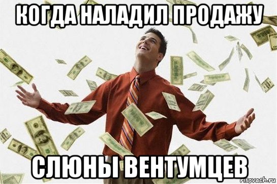 когда наладил продажу слюны вентумцев