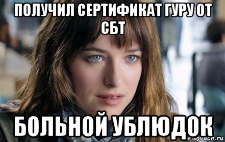 получил сертификат гуру от сбт больной ублюдок