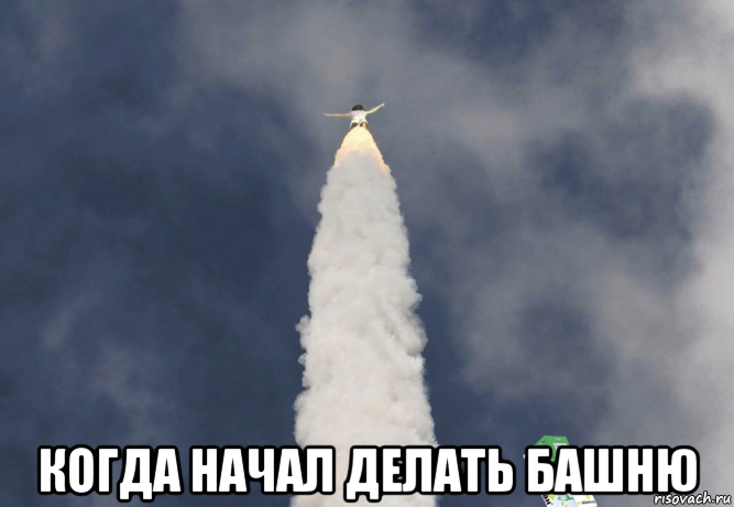  когда начал делать башню