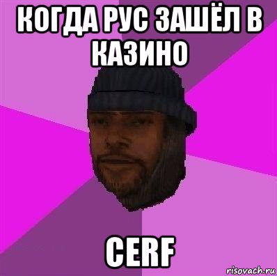 когда рус зашёл в казино cerf