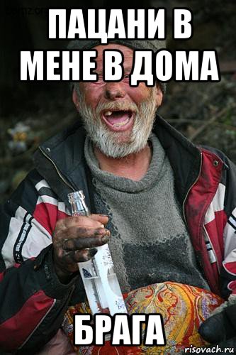 пацани в мене в дома брага