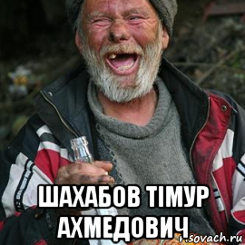  шахабов тімур ахмедович