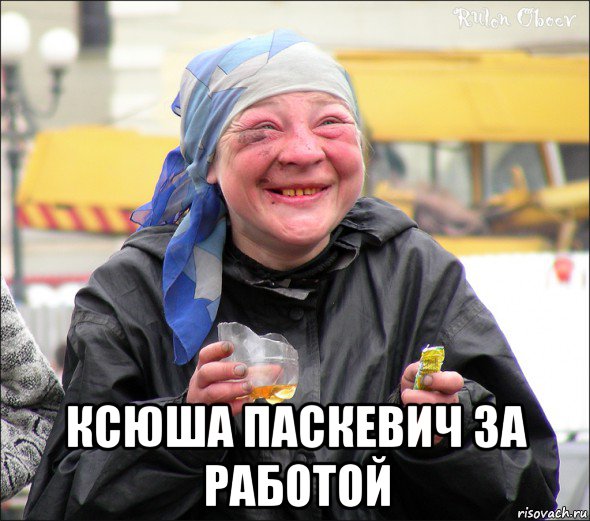  ксюша паскевич за работой