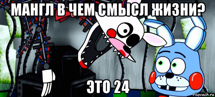 мангл в чем смысл жизни? это 24