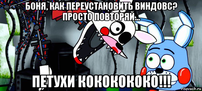 боня, как переустановить виндовс? просто повторяй... петухи кококококо!!!