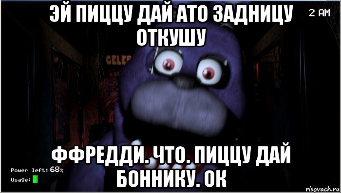 эй пиццу дай ато задницу откушу ффредди. что. пиццу дай боннику. ок, Мем Бонни