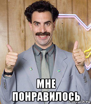  мне понравилось, Мем Borat