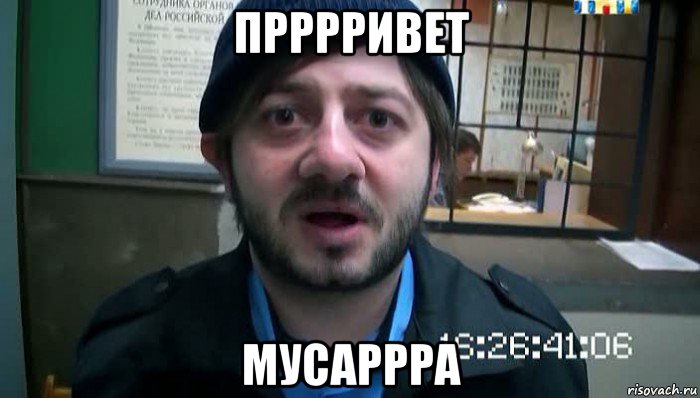 прррривет мусаррра, Мем Бородач