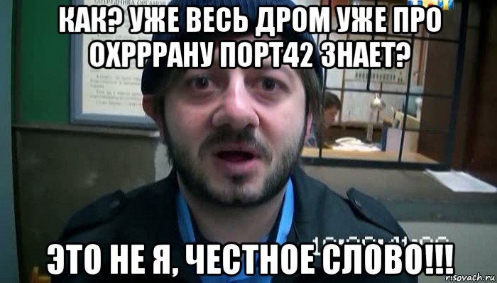 как? уже весь дром уже про охрррану порт42 знает? это не я, честное слово!!!, Мем Бородач