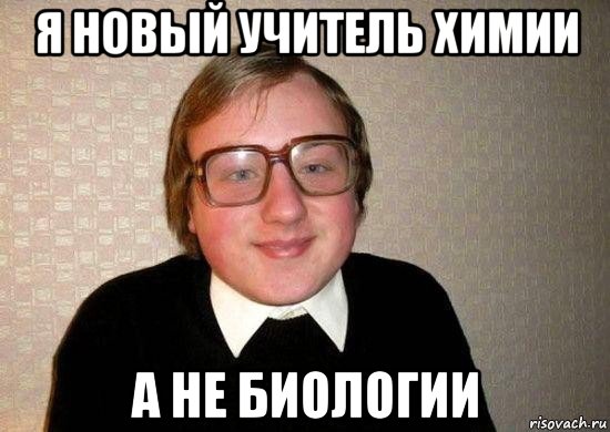 я новый учитель химии а не биологии, Мем Ботан